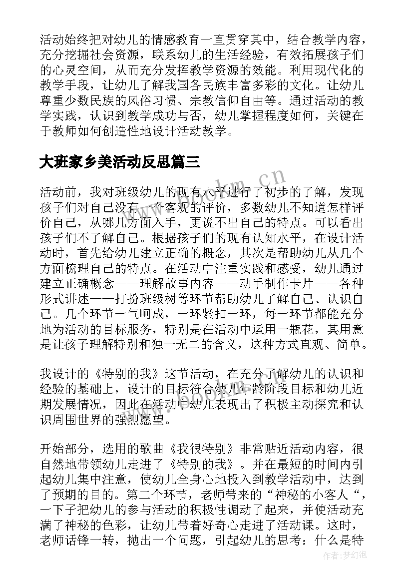 大班家乡美活动反思 大班社会课教学反思我的家乡民族多(大全9篇)