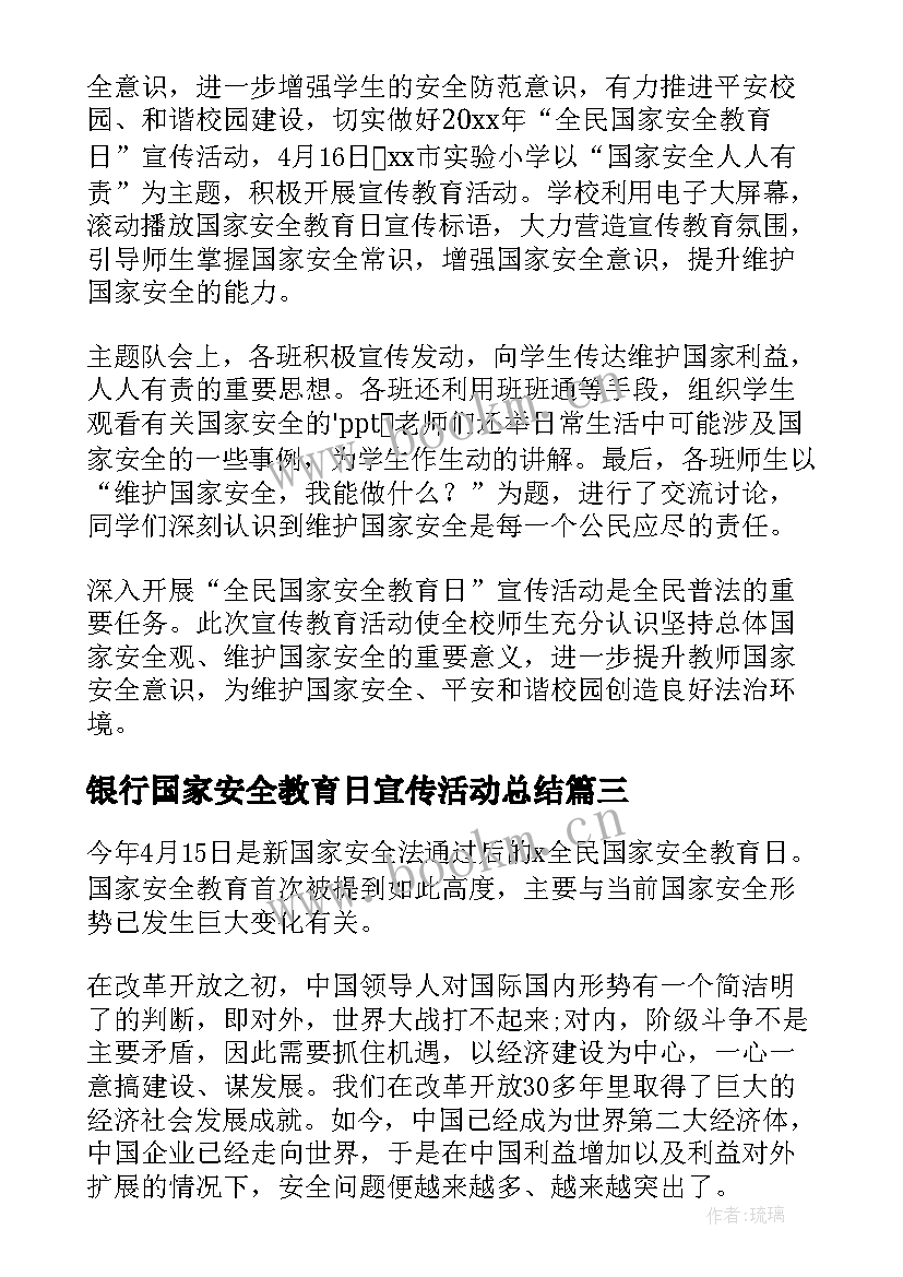 2023年银行国家安全教育日宣传活动总结 国家安全教育日活动总结(大全7篇)