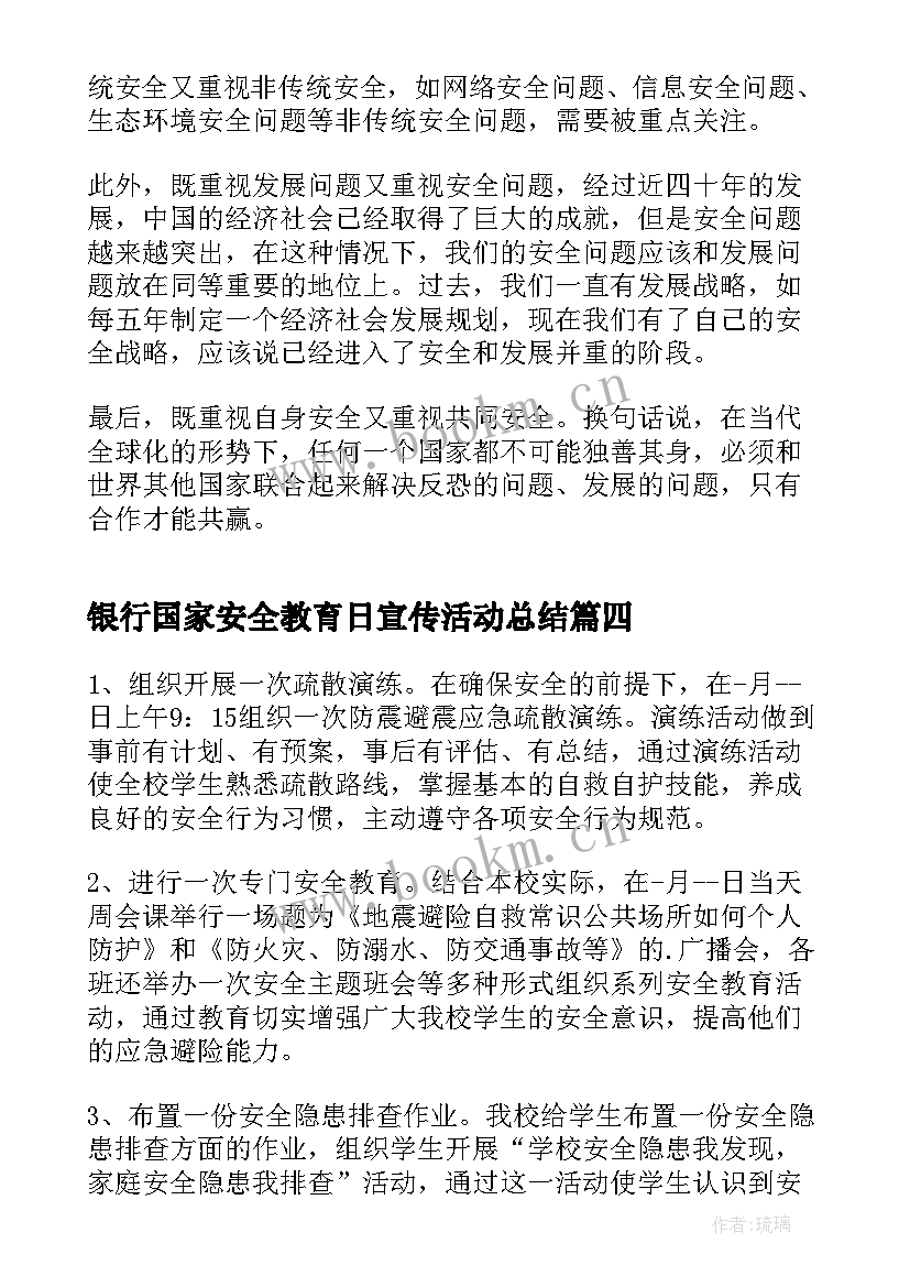 2023年银行国家安全教育日宣传活动总结 国家安全教育日活动总结(大全7篇)