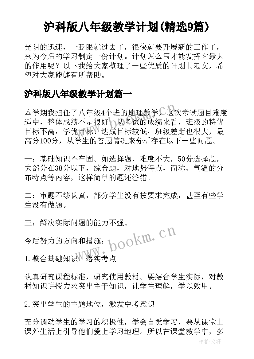 沪科版八年级教学计划(精选9篇)