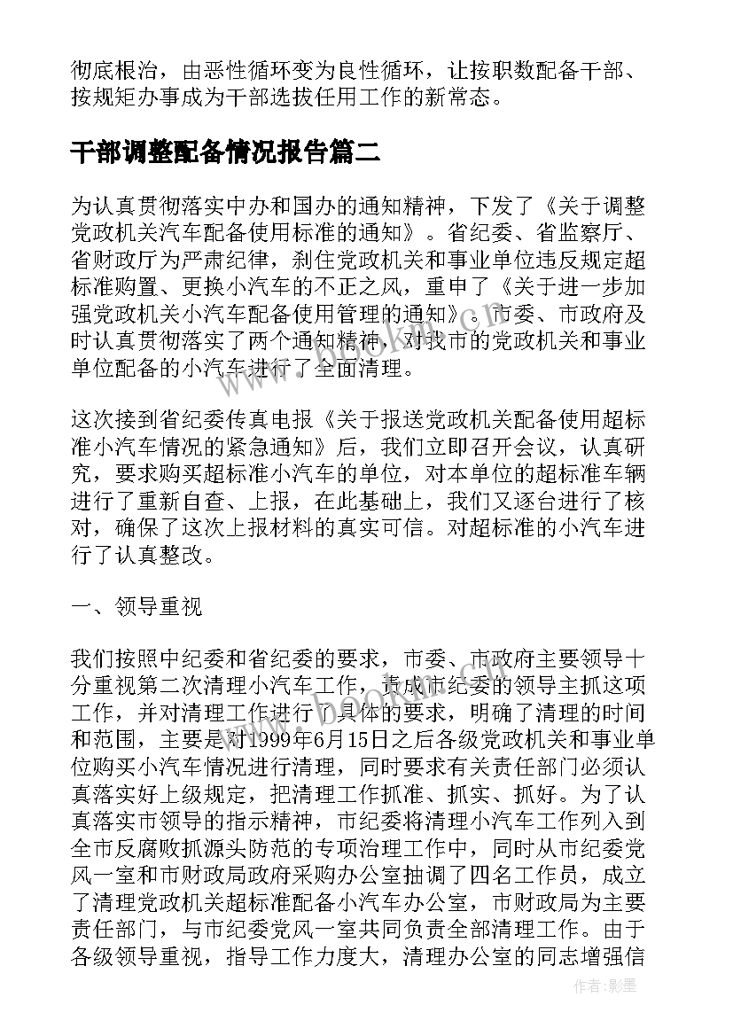 2023年干部调整配备情况报告(汇总5篇)