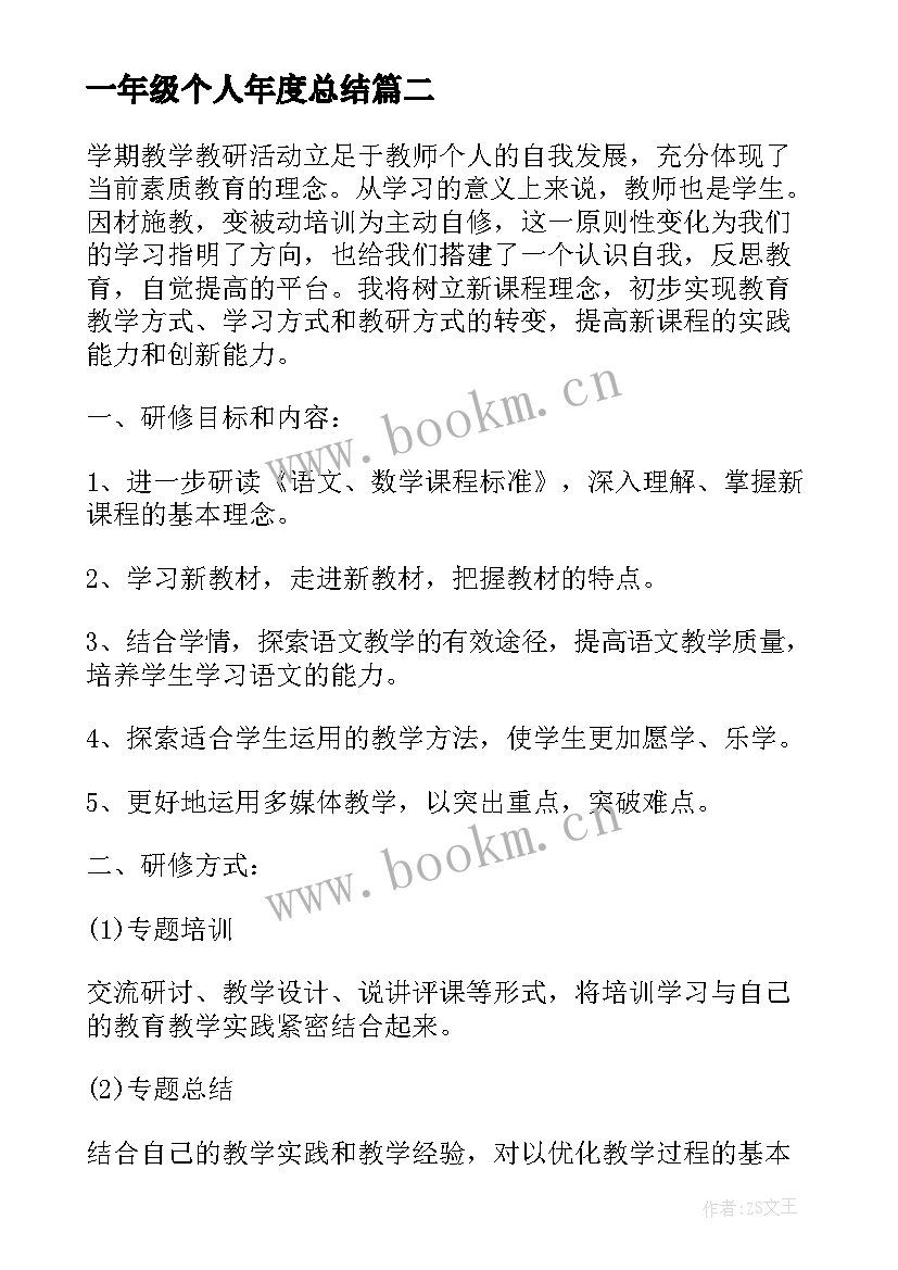 一年级个人年度总结(通用6篇)