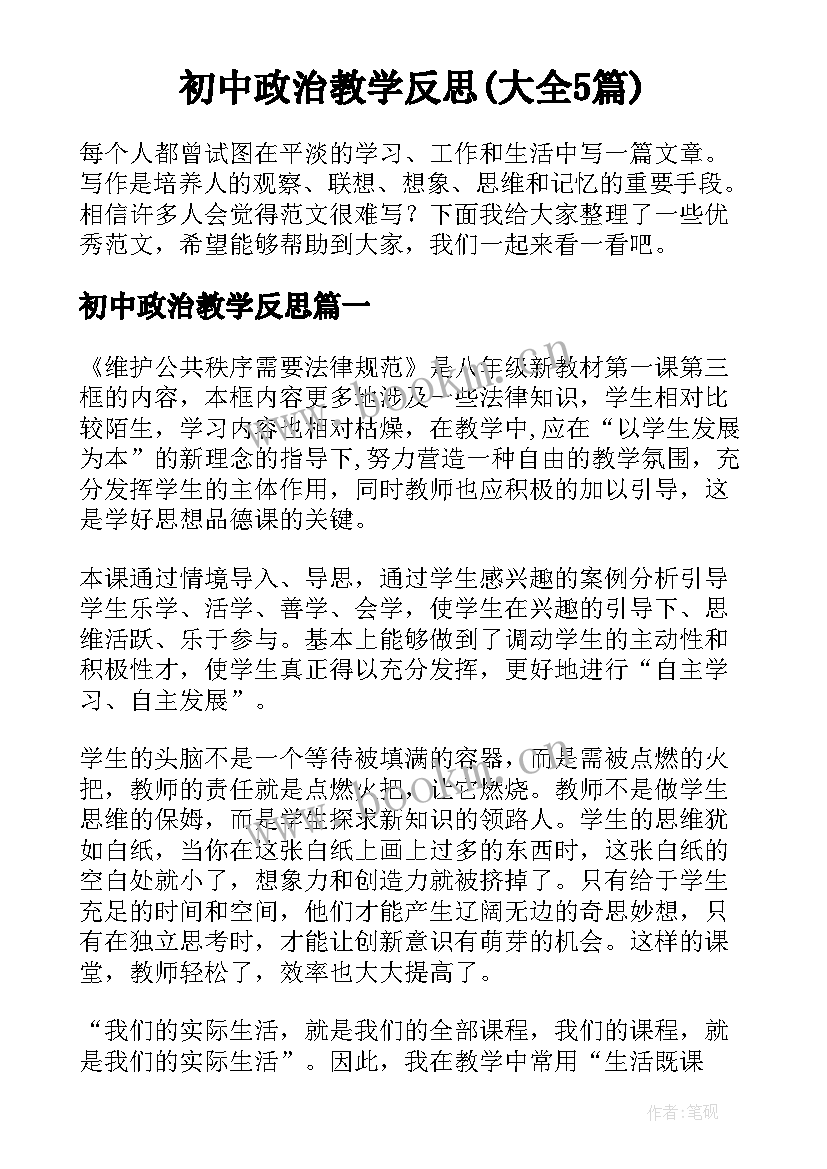 初中政治教学反思(大全5篇)