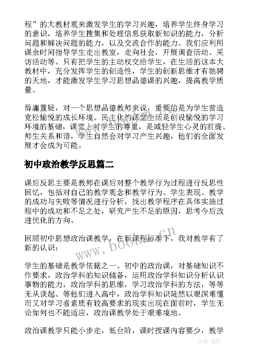 初中政治教学反思(大全5篇)