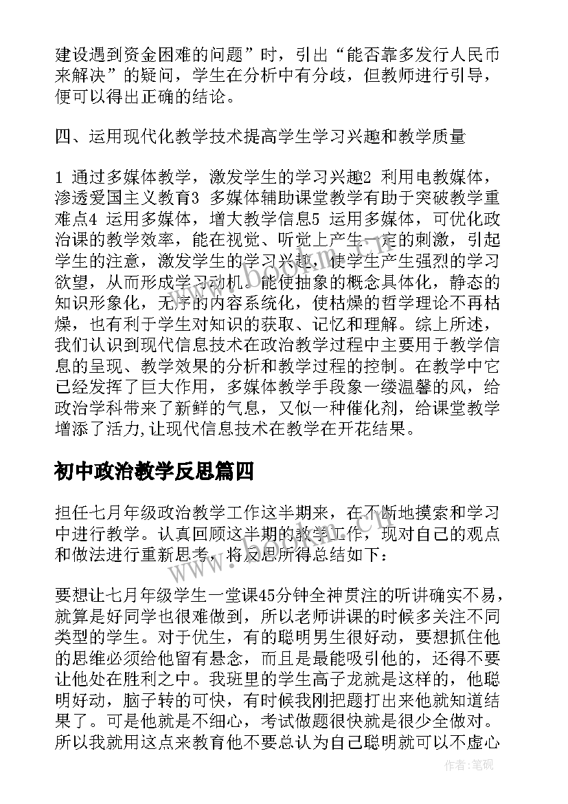 初中政治教学反思(大全5篇)