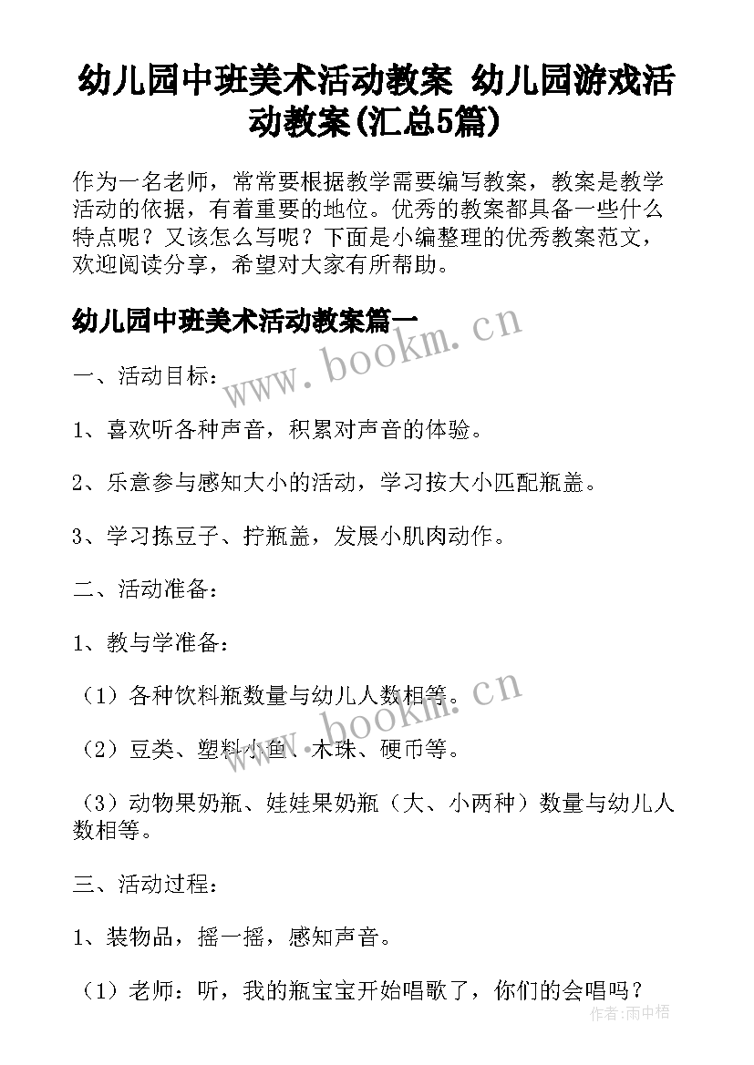 幼儿园中班美术活动教案 幼儿园游戏活动教案(汇总5篇)