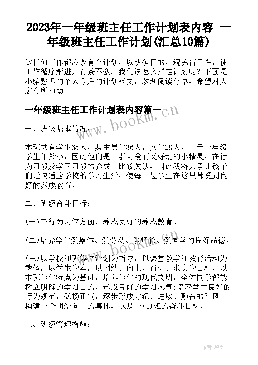 2023年一年级班主任工作计划表内容 一年级班主任工作计划(汇总10篇)