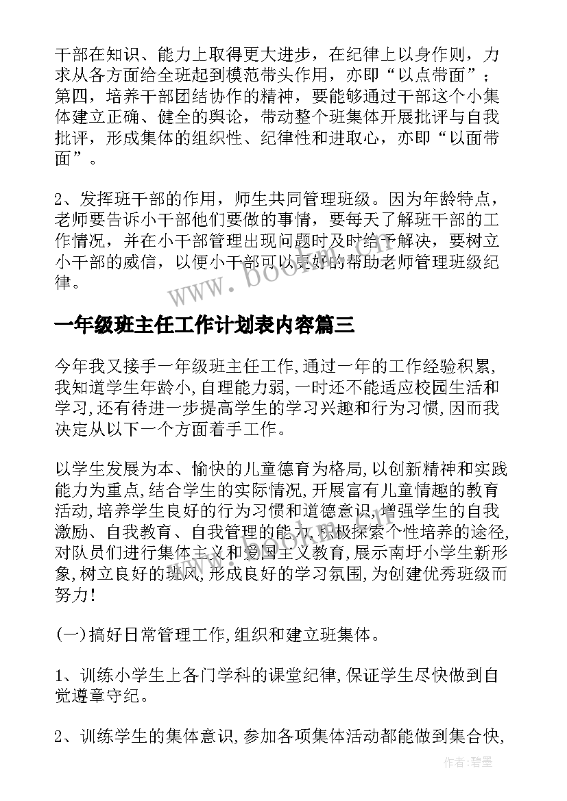 2023年一年级班主任工作计划表内容 一年级班主任工作计划(汇总10篇)