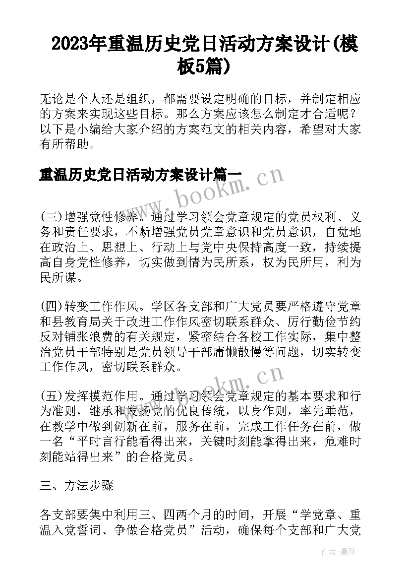 2023年重温历史党日活动方案设计(模板5篇)