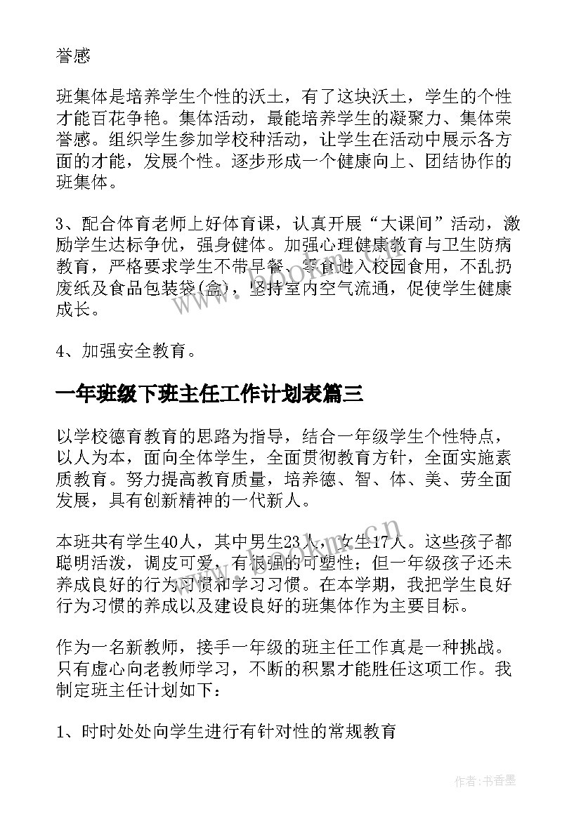 2023年一年班级下班主任工作计划表(优秀5篇)