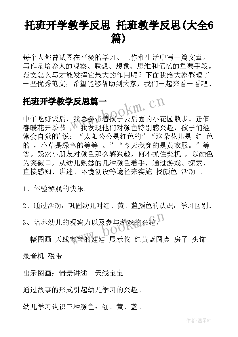 托班开学教学反思 托班教学反思(大全6篇)