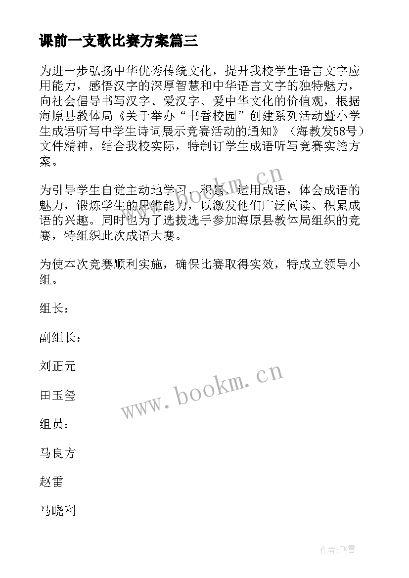 2023年课前一支歌比赛方案 比赛活动方案(实用8篇)