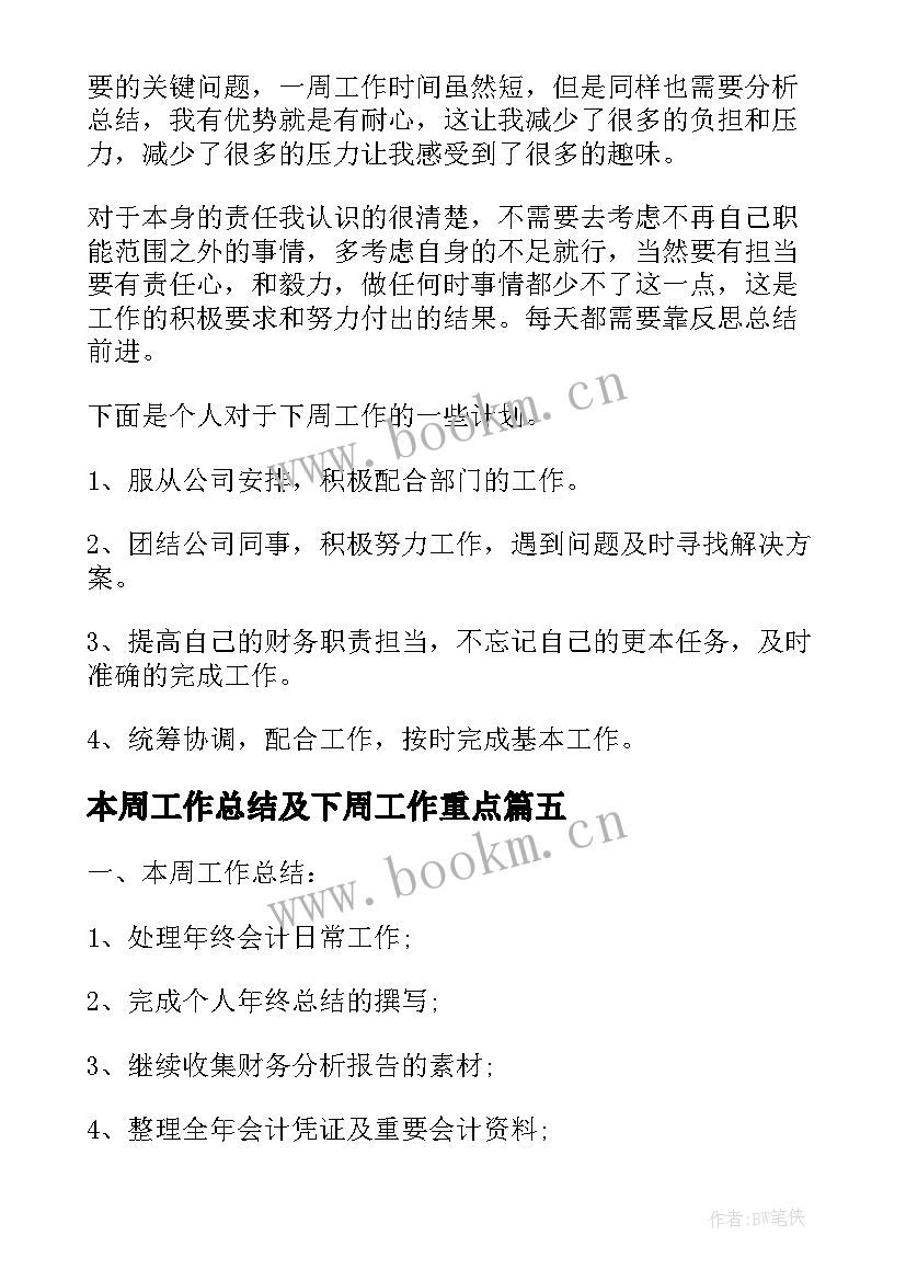 本周工作总结及下周工作重点(大全5篇)