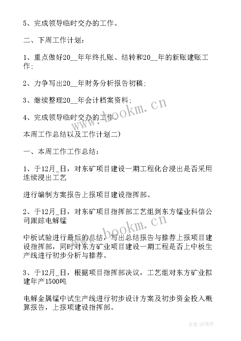 本周工作总结及下周工作重点(大全5篇)