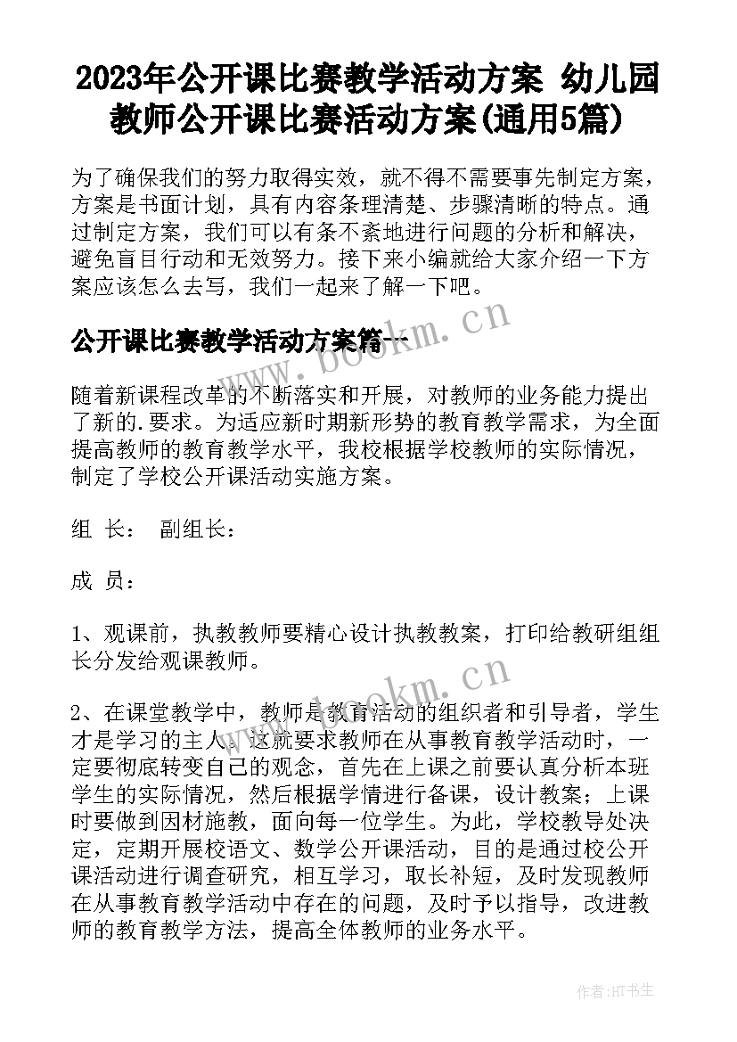 2023年公开课比赛教学活动方案 幼儿园教师公开课比赛活动方案(通用5篇)