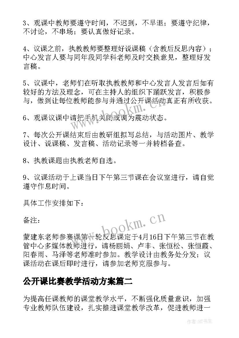 2023年公开课比赛教学活动方案 幼儿园教师公开课比赛活动方案(通用5篇)