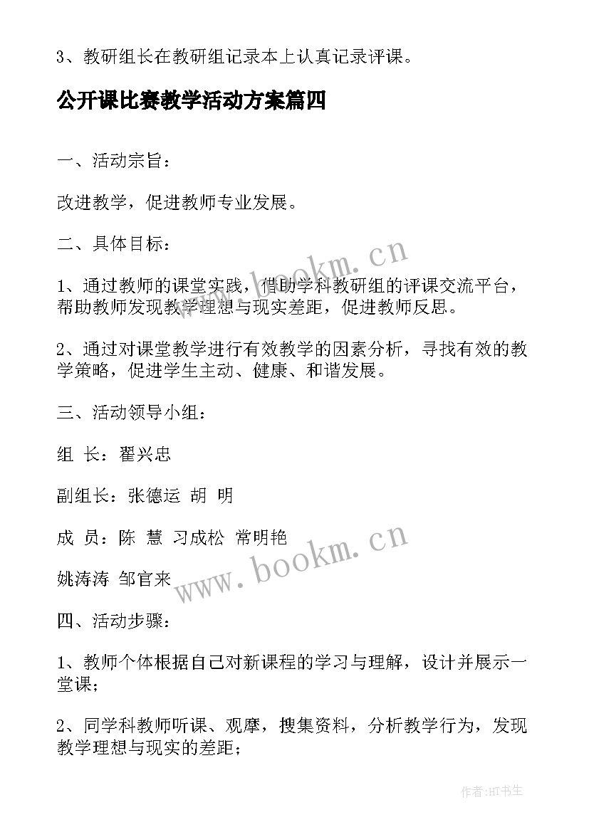 2023年公开课比赛教学活动方案 幼儿园教师公开课比赛活动方案(通用5篇)