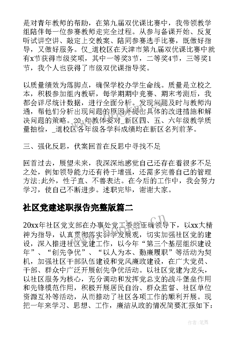 社区党建述职报告完整版(模板9篇)