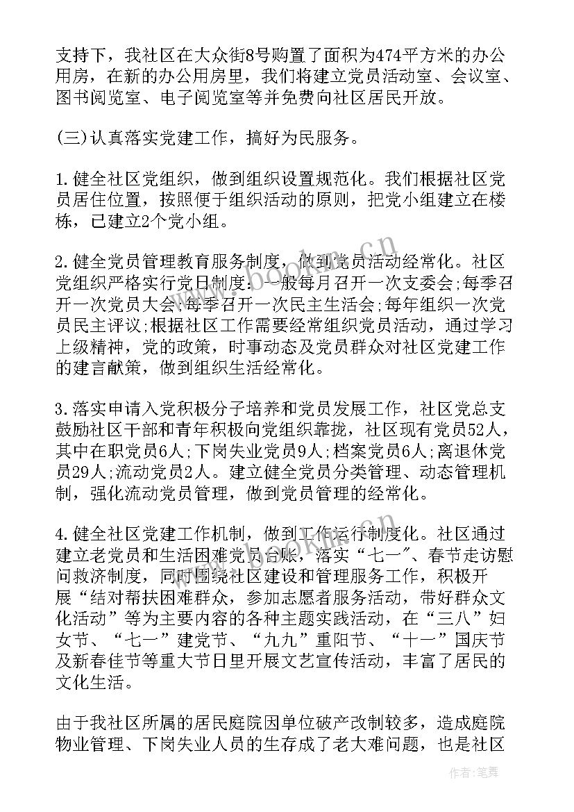 社区党建述职报告完整版(模板9篇)