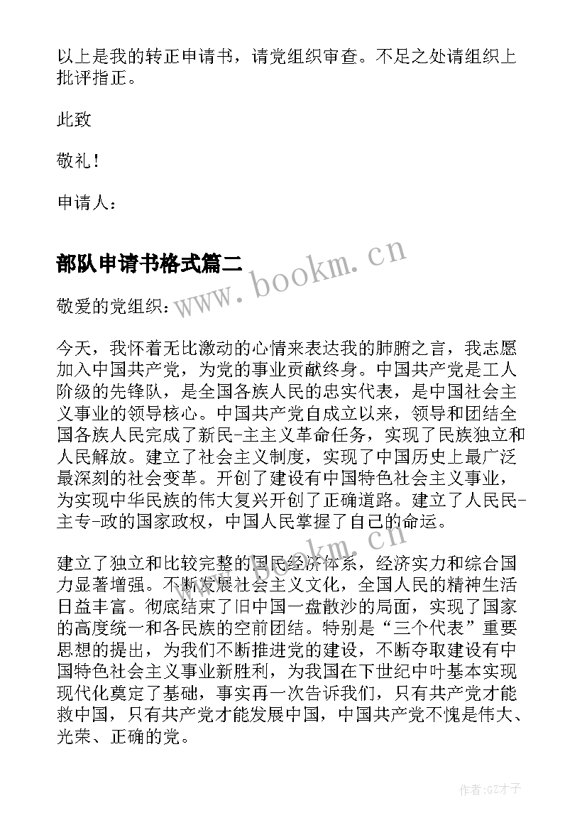 最新部队申请书格式(大全5篇)