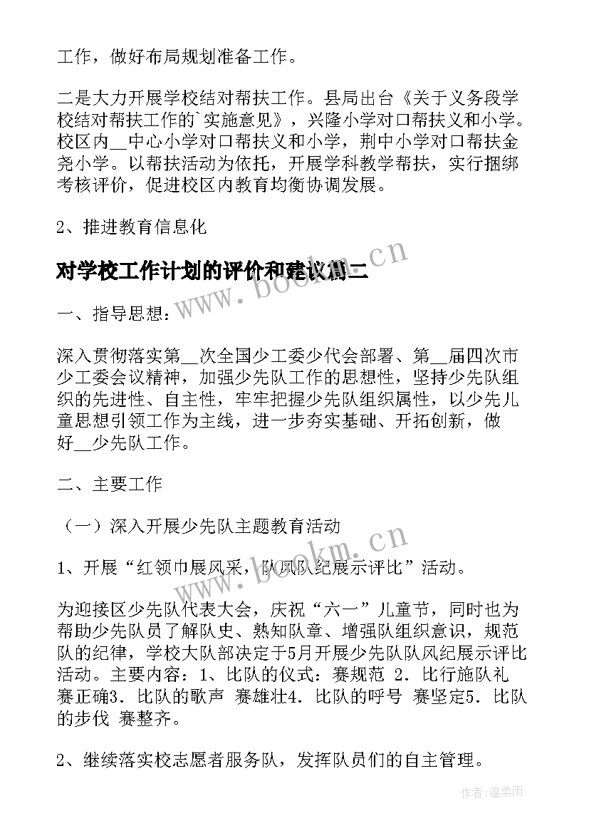 2023年对学校工作计划的评价和建议(大全5篇)