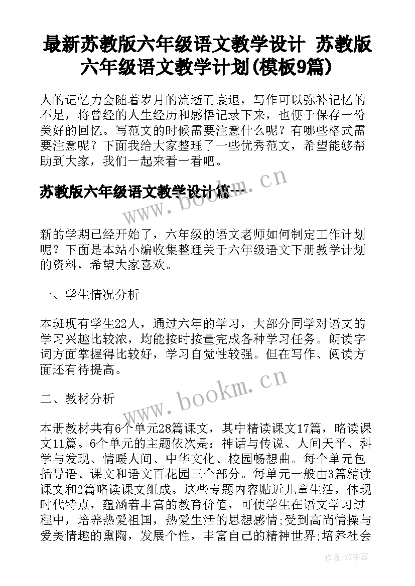 最新苏教版六年级语文教学设计 苏教版六年级语文教学计划(模板9篇)