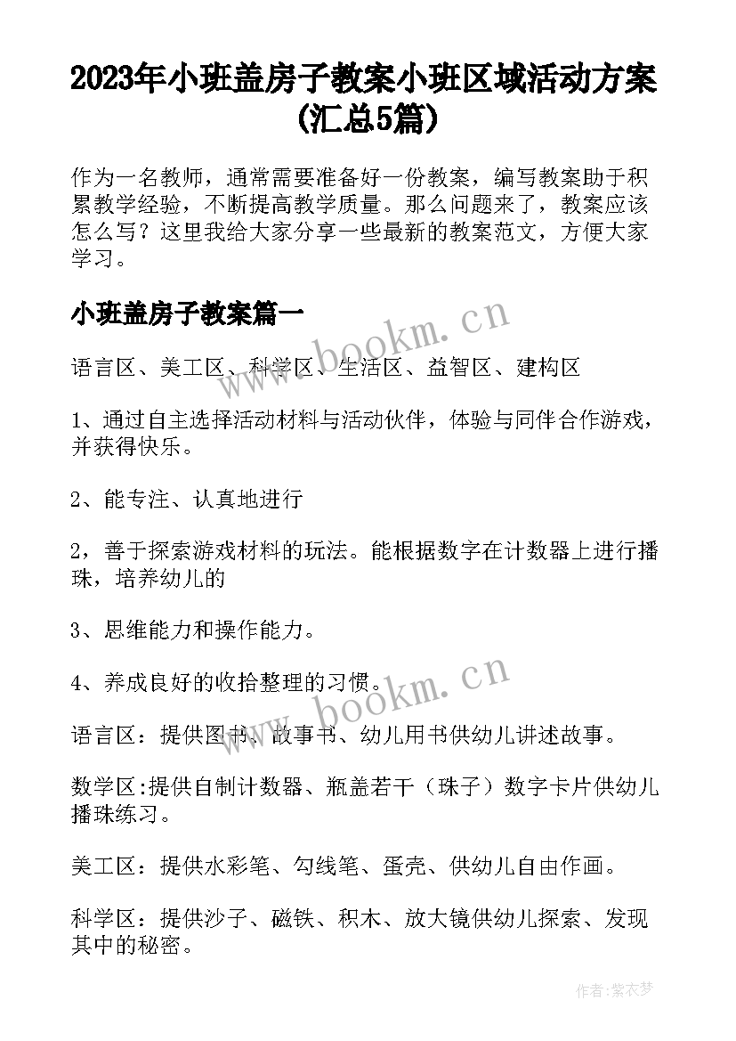 2023年小班盖房子教案 小班区域活动方案(汇总5篇)