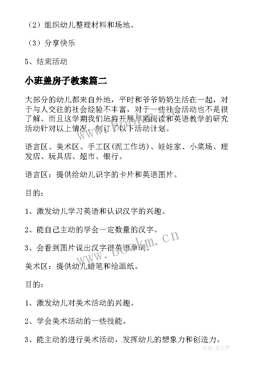 2023年小班盖房子教案 小班区域活动方案(汇总5篇)