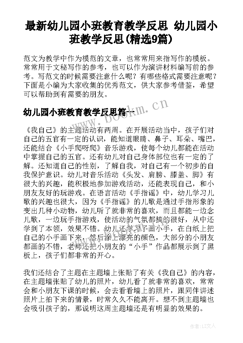 最新幼儿园小班教育教学反思 幼儿园小班教学反思(精选9篇)