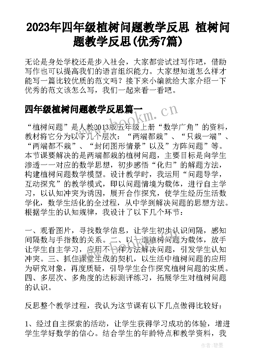 2023年四年级植树问题教学反思 植树问题教学反思(优秀7篇)