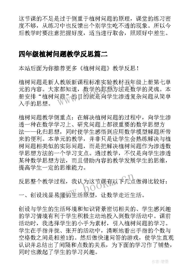 2023年四年级植树问题教学反思 植树问题教学反思(优秀7篇)