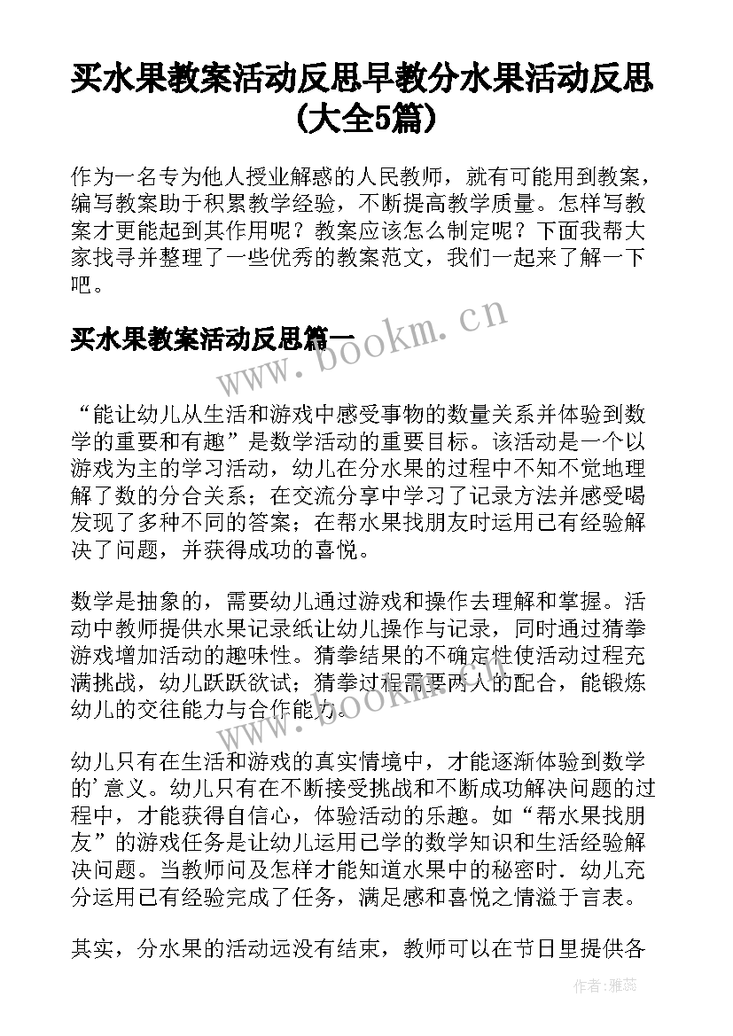 买水果教案活动反思 早教分水果活动反思(大全5篇)