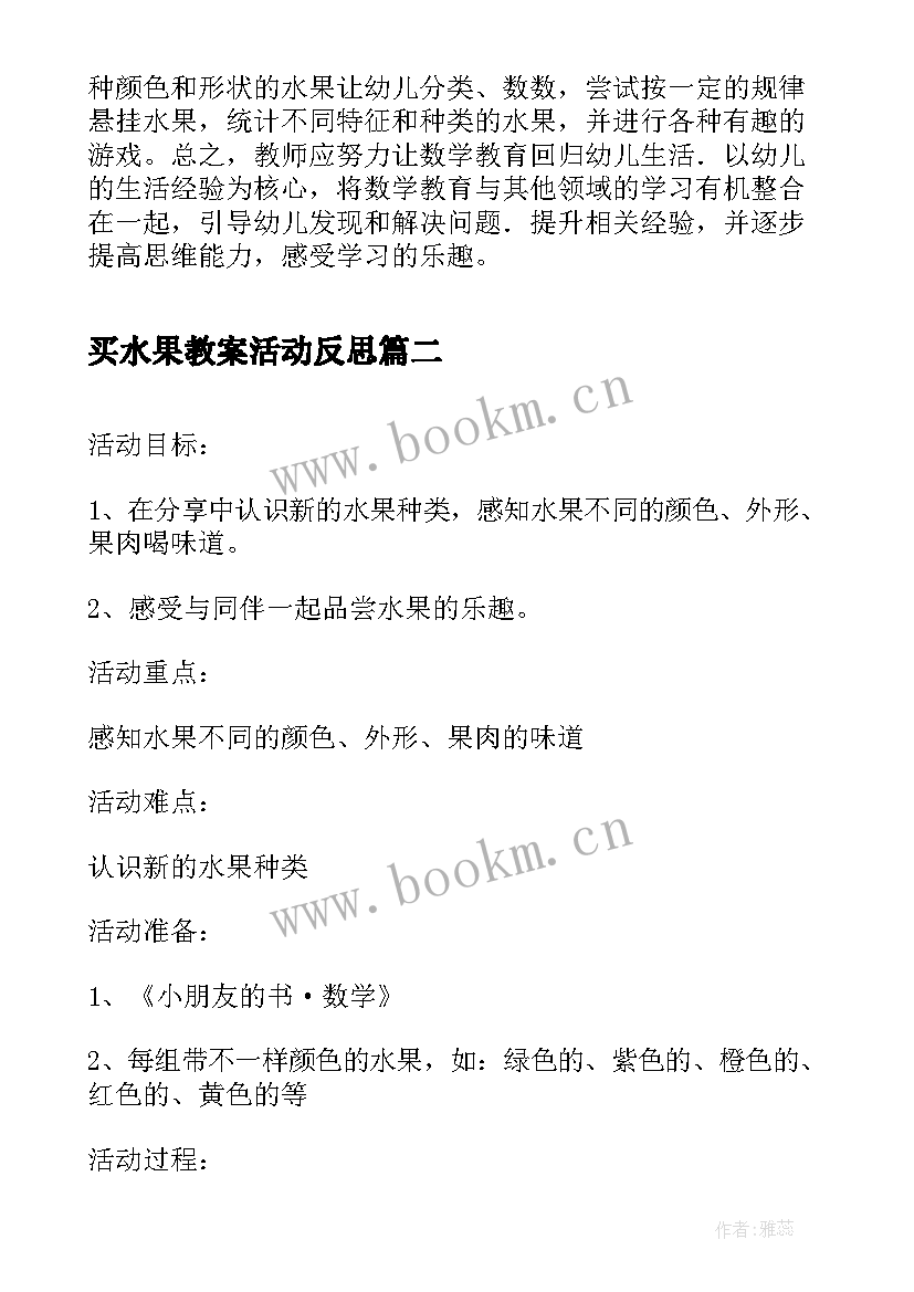 买水果教案活动反思 早教分水果活动反思(大全5篇)