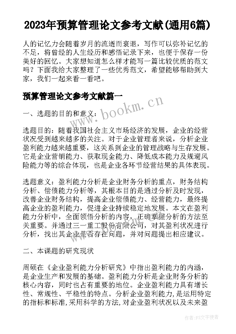 2023年预算管理论文参考文献(通用6篇)