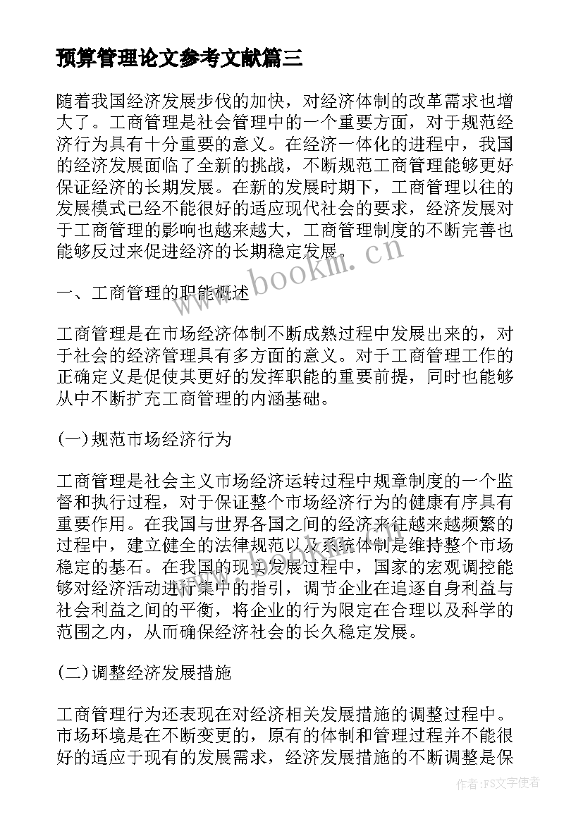 2023年预算管理论文参考文献(通用6篇)