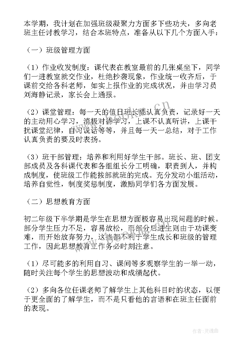 八年级班主任工作计划第二学期工作计划培优班(模板5篇)