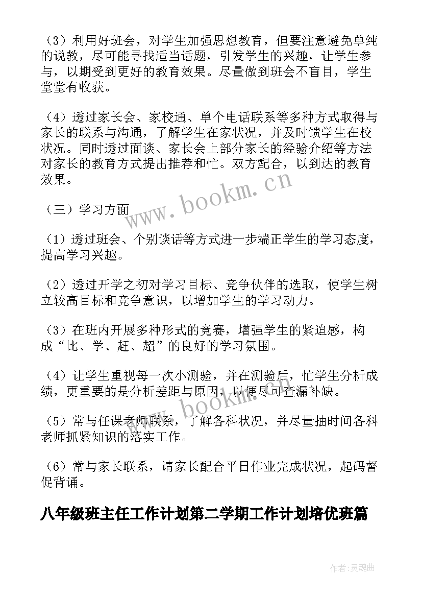 八年级班主任工作计划第二学期工作计划培优班(模板5篇)