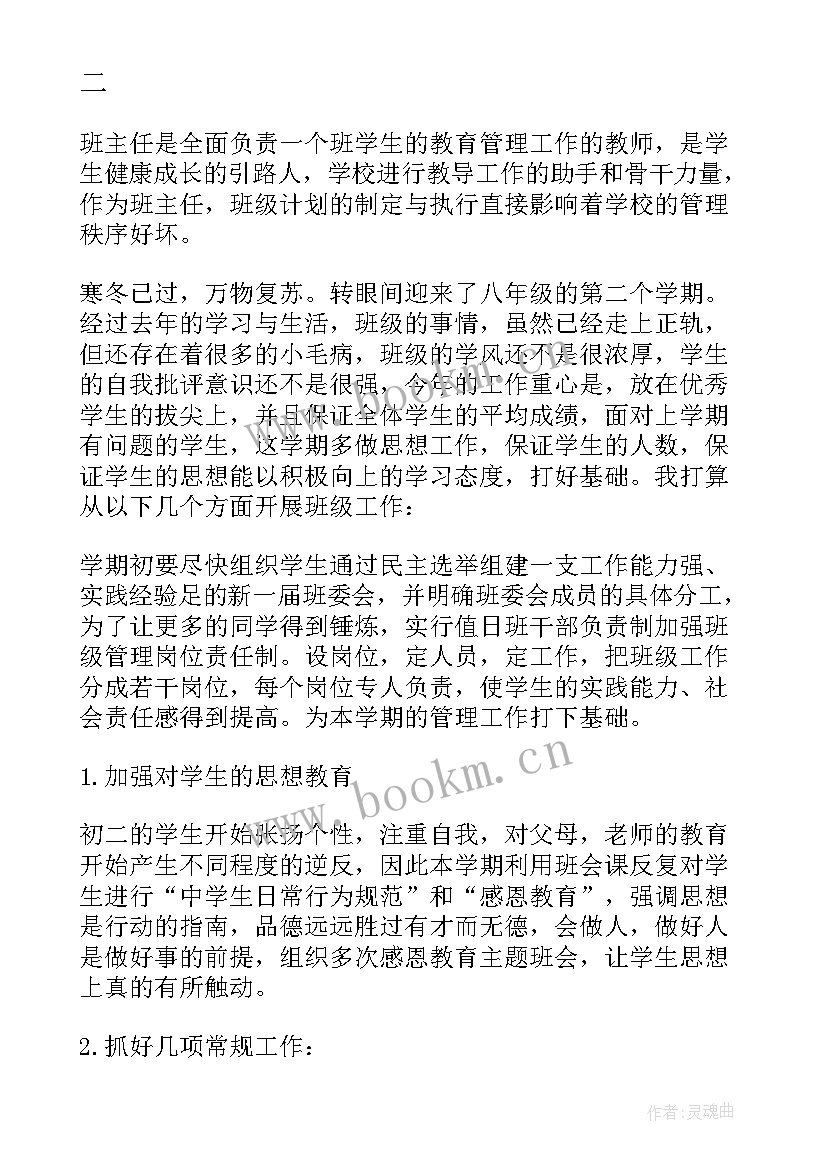 八年级班主任工作计划第二学期工作计划培优班(模板5篇)