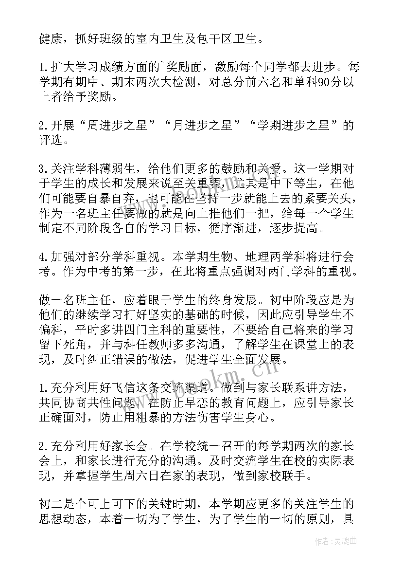 八年级班主任工作计划第二学期工作计划培优班(模板5篇)