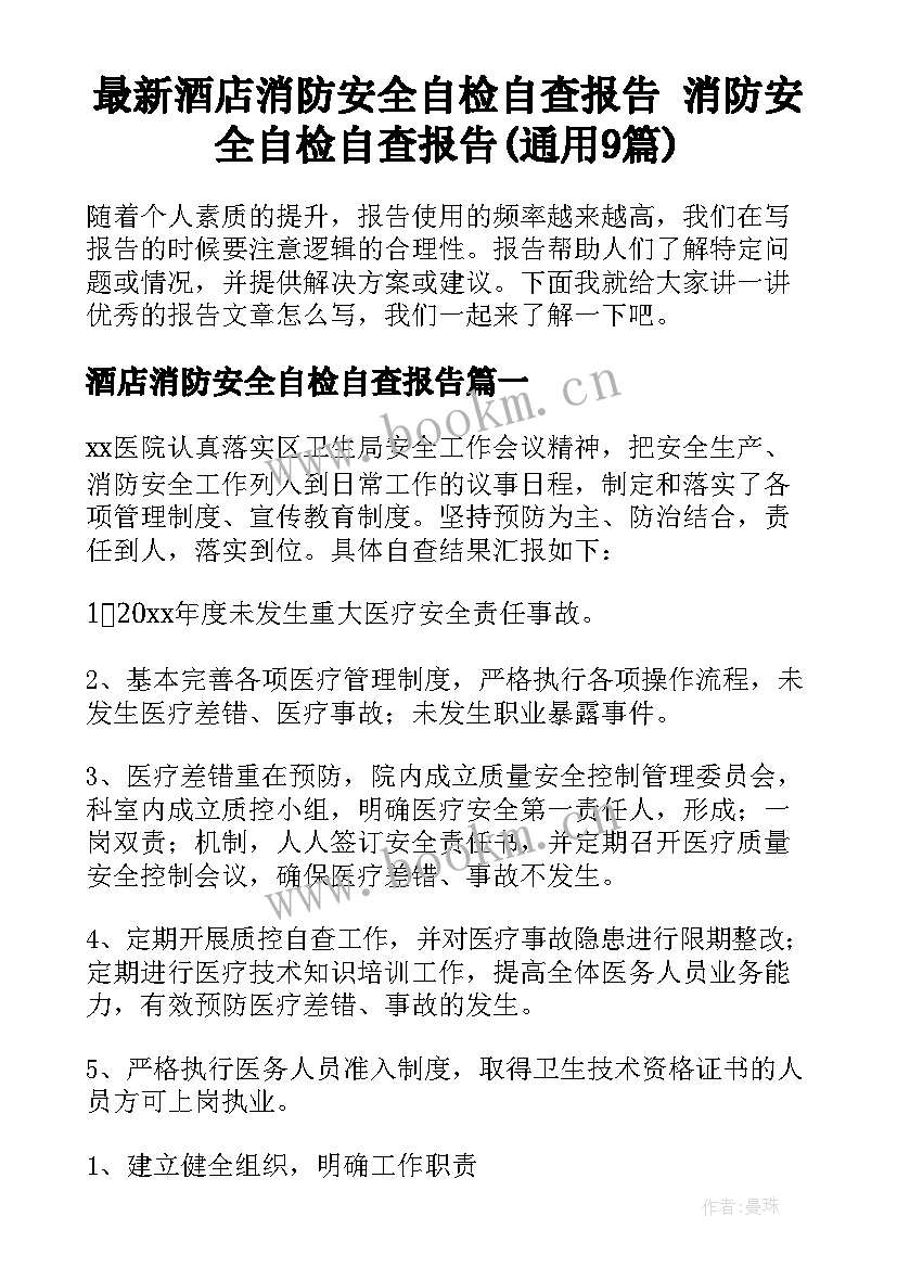 最新酒店消防安全自检自查报告 消防安全自检自查报告(通用9篇)