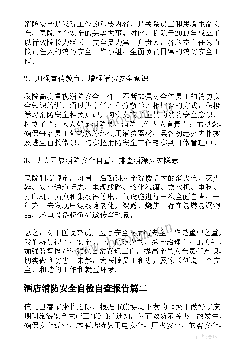 最新酒店消防安全自检自查报告 消防安全自检自查报告(通用9篇)