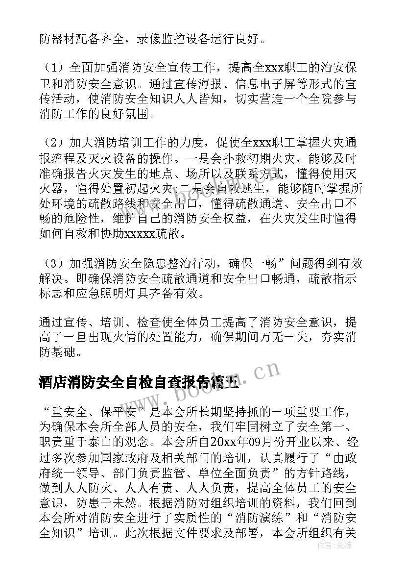 最新酒店消防安全自检自查报告 消防安全自检自查报告(通用9篇)