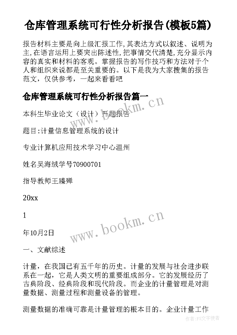 仓库管理系统可行性分析报告(模板5篇)