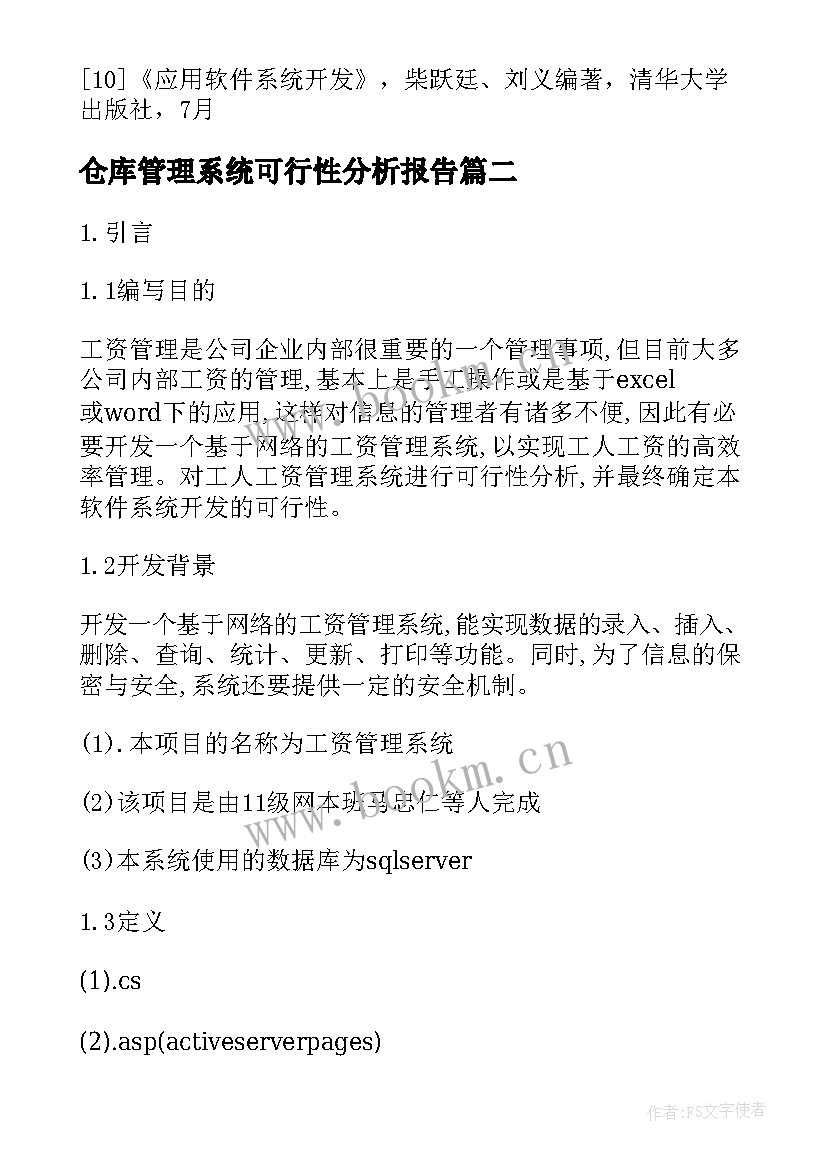 仓库管理系统可行性分析报告(模板5篇)