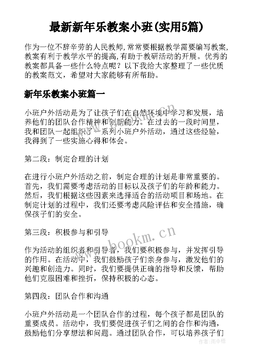 最新新年乐教案小班(实用5篇)