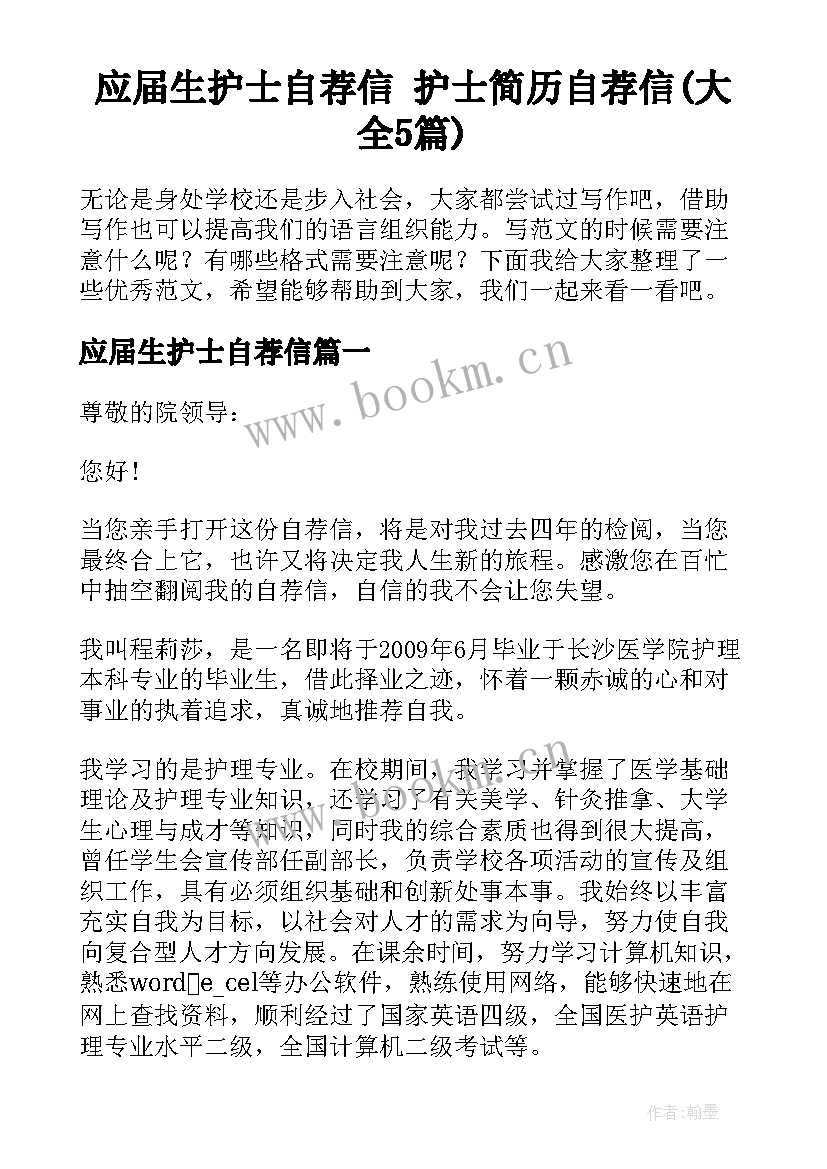 应届生护士自荐信 护士简历自荐信(大全5篇)