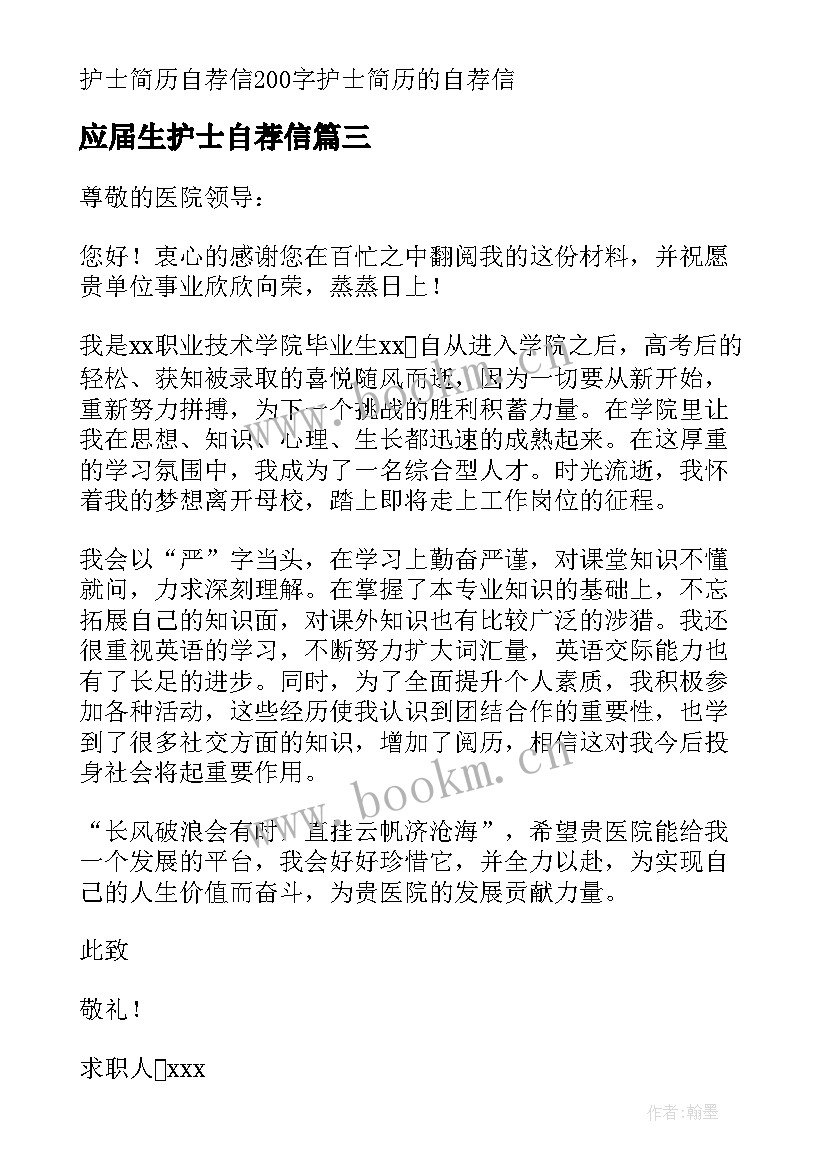 应届生护士自荐信 护士简历自荐信(大全5篇)