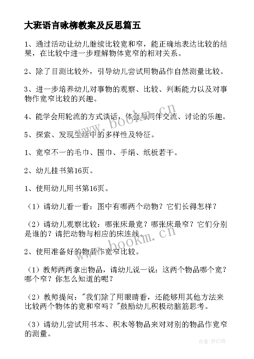 大班语言咏柳教案及反思 大班科学教案及教学反思(优秀10篇)