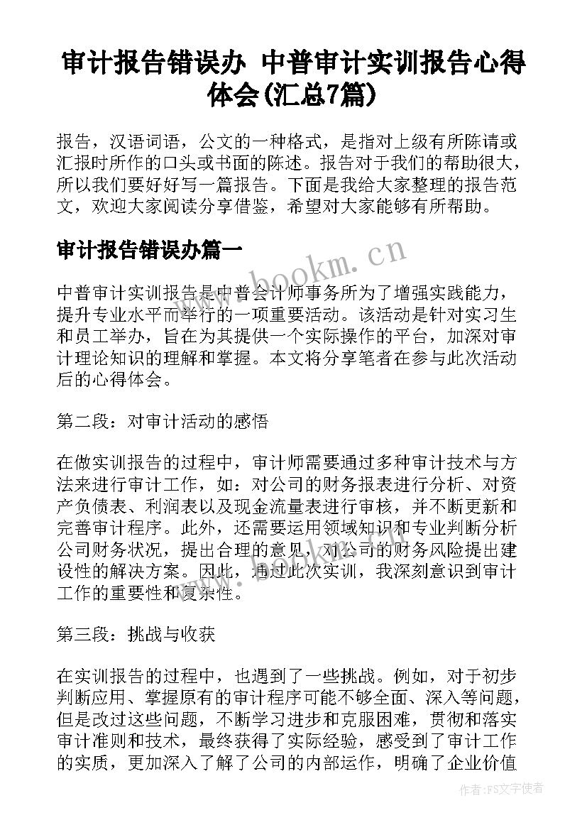 审计报告错误办 中普审计实训报告心得体会(汇总7篇)