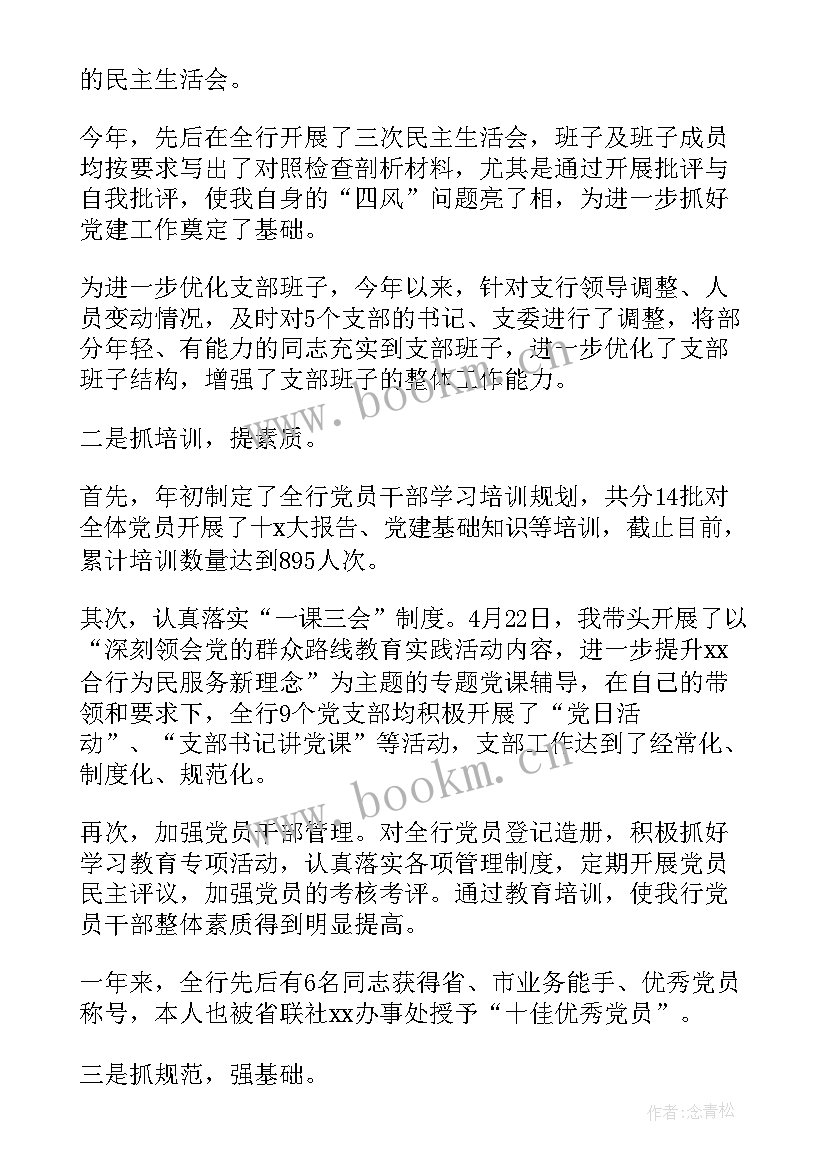 2023年银行基层网点党支部书记述职述廉报告(精选5篇)